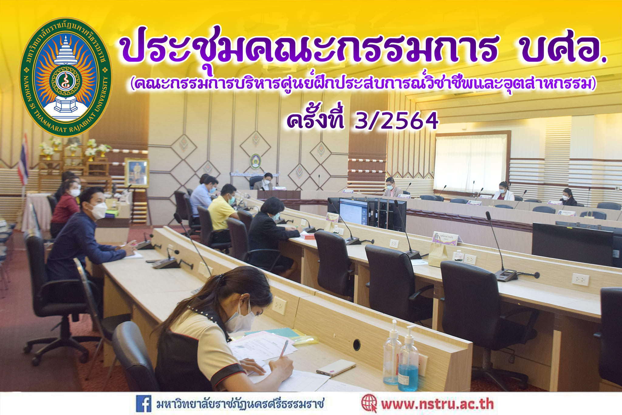 ประชุมคณะกรรมการบริหารศูนย์ฝึกประสบการณ์วิชาชีพและอุตสาหกรรมสร้างสรรค์ (บศอ.) มหาวิทยาลัยราชภัฎนครศรีธรรมราช ครั้งที่ 3/2564