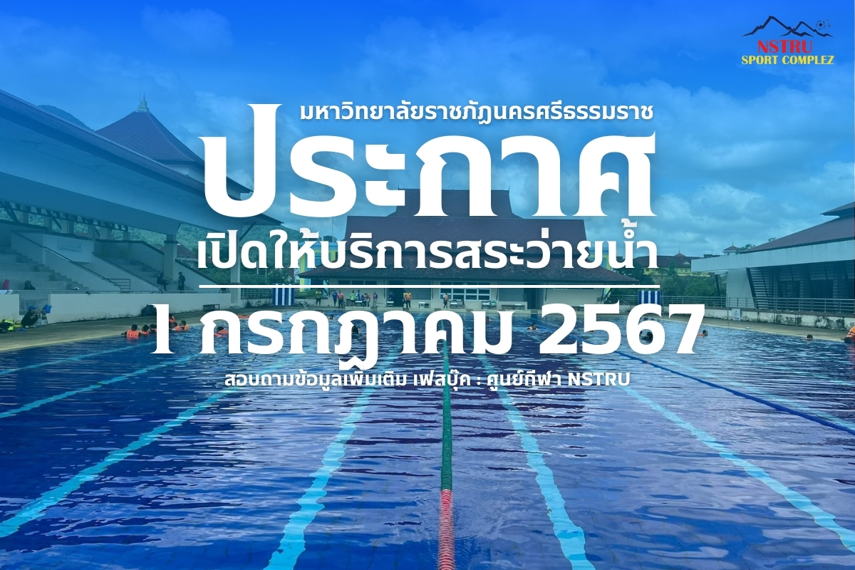 ประกาศเปิดให้บริการสระว่ายน้ำมหาวิทยาลัยราชภัฏนครศรีธรรมราช