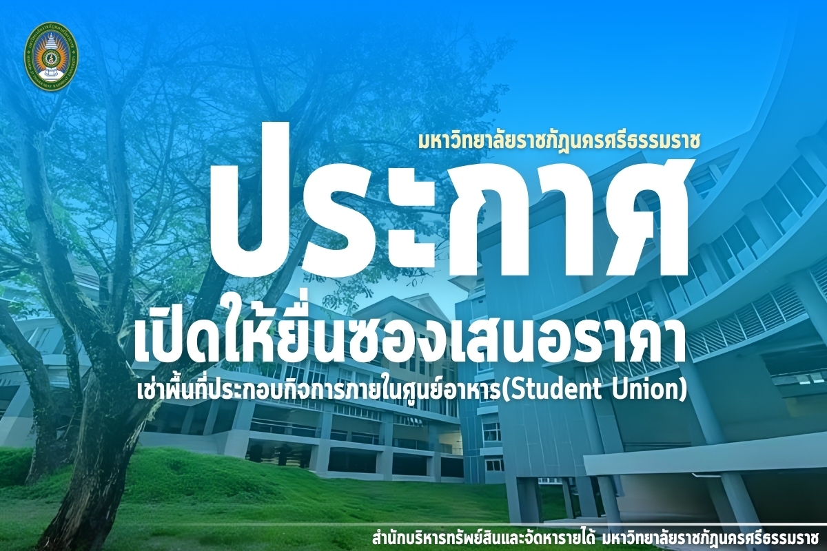 ประกาศเปิดให้ยื่นซองเสนอราคา เช่าพื้นที่ ประจำปี 2567