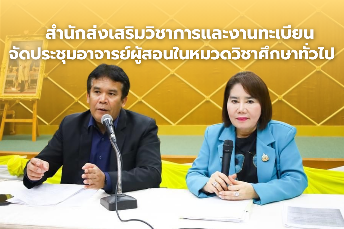 สำนักส่งเสริมวิชาการและงานทะเบียน